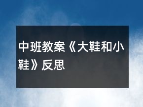 中班教案《大鞋和小鞋》反思
