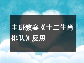 中班教案《十二生肖排队》反思