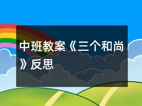 中班教案《三个和尚》反思