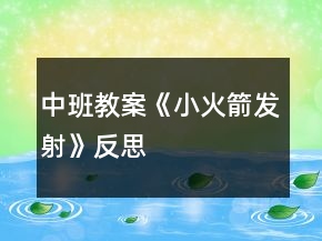 中班教案《小火箭发射》反思