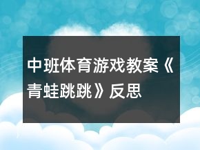 中班体育游戏教案《青蛙跳跳》反思