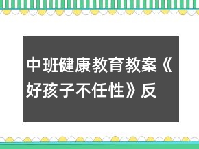 中班健康教育教案《好孩子不任性》反思