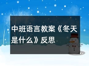 中班语言教案《冬天是什么》反思