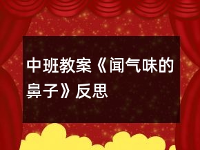 中班教案《闻气味的鼻子》反思