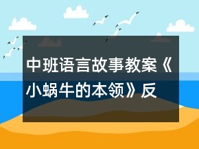 中班语言故事教案《小蜗牛的本领》反思