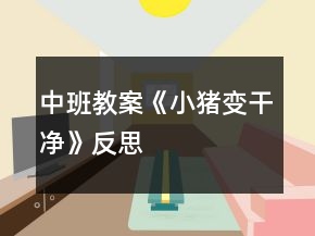 中班教案《小猪变干净》反思