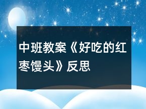 中班教案《好吃的红枣馒头》反思