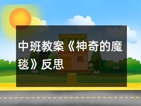 中班教案《神奇的魔毯》反思