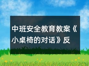 中班安全教育教案《小桌椅的对话》反思