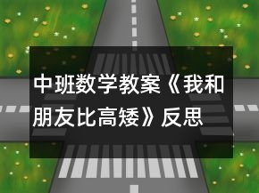 中班数学教案《我和朋友比高矮》反思