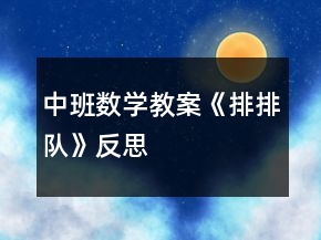 中班数学教案《排排队》反思