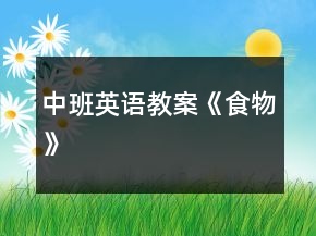 中班英语教案《食物》