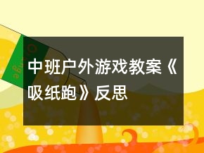 中班户外游戏教案《吸纸跑》反思