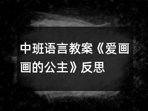 中班语言教案《爱画画的公主》反思