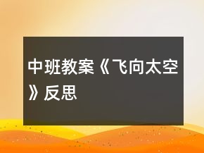 中班教案《飞向太空》反思