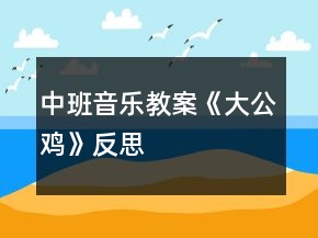 中班音乐教案《大公鸡》反思