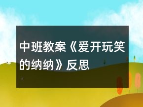 中班教案《爱开玩笑的纳纳》反思