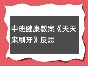 中班健康教案《天天来刷牙》反思