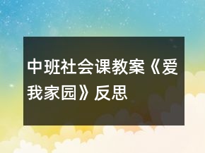 中班社会课教案《爱我家园》反思