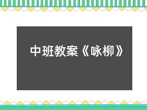 中班教案《咏柳》