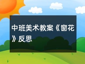 中班美术教案《窗花》反思