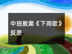 中班教案《下雨歌》反思