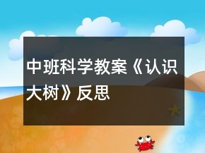 中班科学教案《认识大树》反思