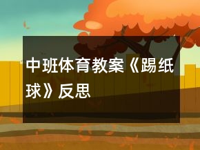 中班体育教案《踢纸球》反思