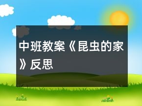 中班教案《昆虫的家》反思