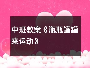 中班教案《瓶瓶罐罐来运动》