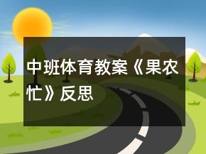 中班体育教案《果农忙》反思