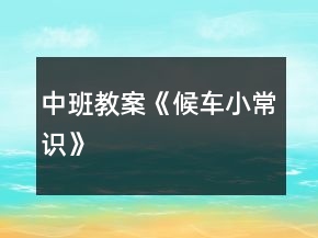 中班教案《候车小常识》