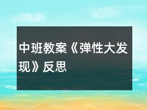 中班教案《弹性大发现》反思