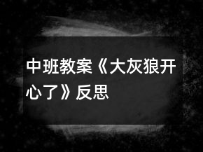 中班教案《大灰狼开心了》反思