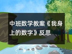 中班数学教案《我身上的数字》反思