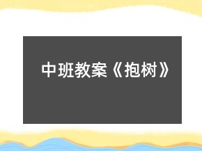 中班教案《抱树》
