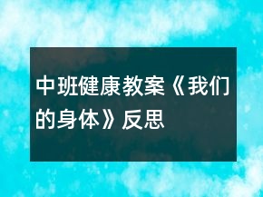 中班健康教案《我们的身体》反思