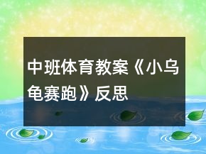 中班体育教案《小乌龟赛跑》反思