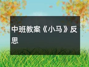 中班教案《小马》反思