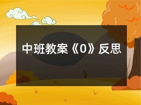 中班教案《0》反思