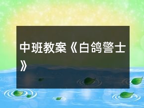 中班教案《白鸽警士》