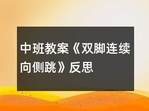 中班教案《双脚连续向侧跳》反思