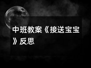 中班教案《接送宝宝》反思