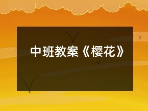 中班教案《樱花》