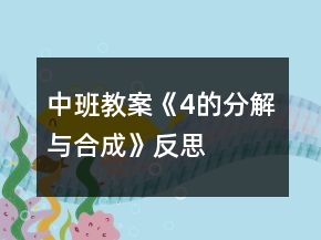 中班教案《4的分解与合成》反思
