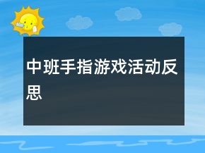中班手指游戏活动反思