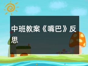 中班教案《嘴巴》反思