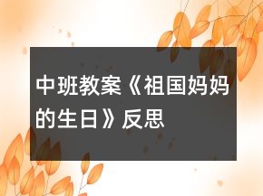 中班教案《祖国妈妈的生日》反思