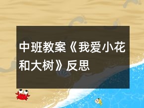 中班教案《我爱小花和大树》反思