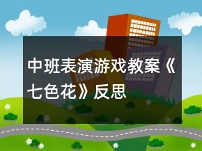 中班表演游戏教案《七色花》反思